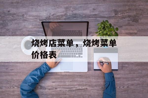 烧烤店菜单，烧烤菜单价格表-第1张图片-