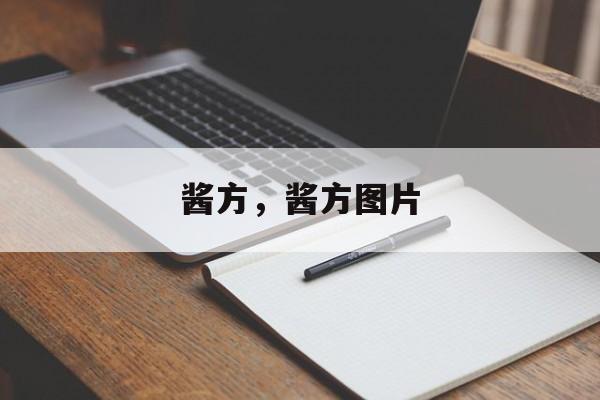 酱方，酱方图片-第1张图片-