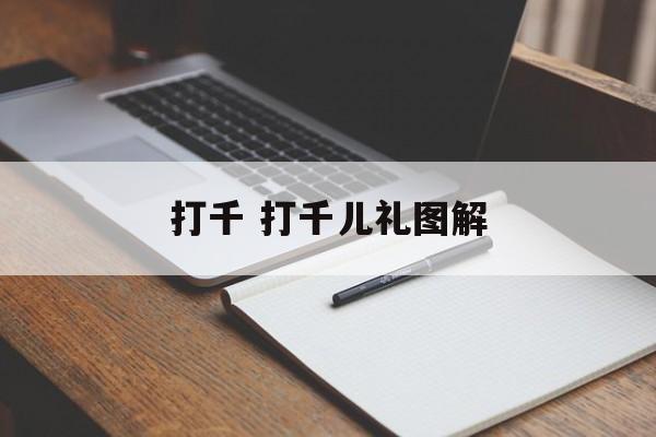 打千 打千儿礼图解-第1张图片-