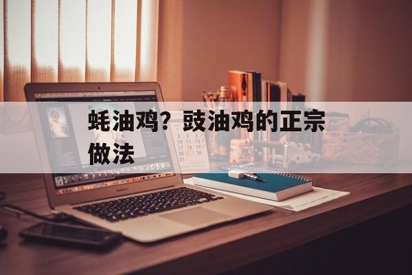 蚝油鸡？豉油鸡的正宗做法-第1张图片-