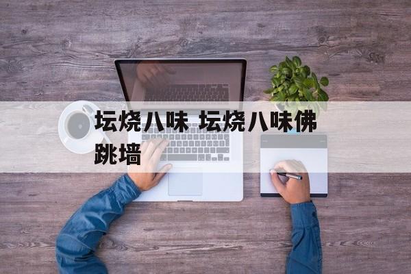 坛烧八味 坛烧八味佛跳墙-第1张图片-