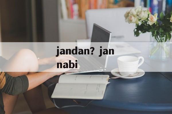 jandan？jannabi-第1张图片-