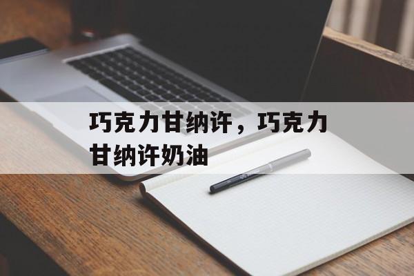 巧克力甘纳许，巧克力甘纳许奶油-第1张图片-