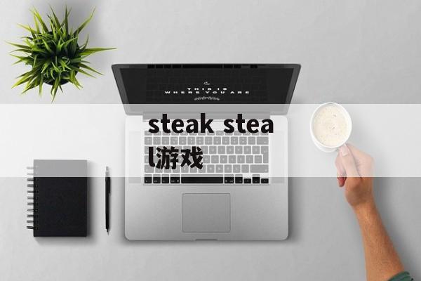 steak steal游戏-第1张图片-
