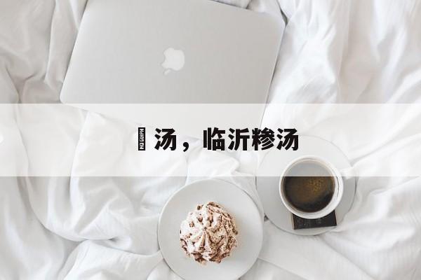 潵汤，临沂糁汤-第1张图片-