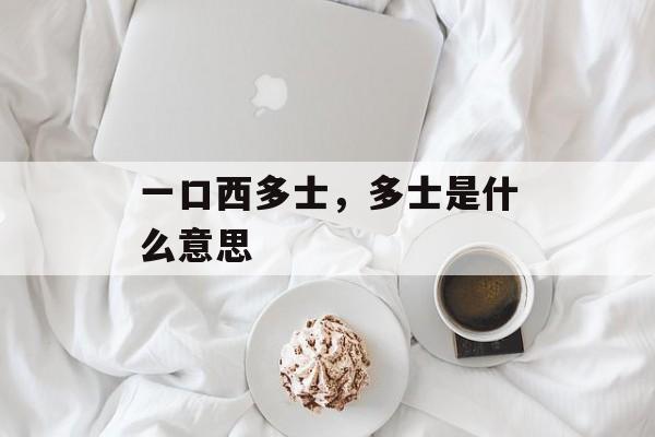 一口西多士，多士是什么意思-第1张图片-
