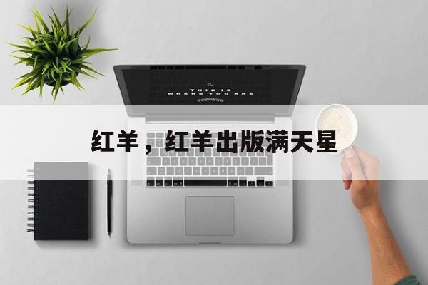 红羊，红羊出版满天星-第1张图片-