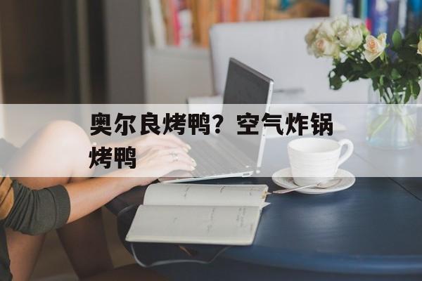 奥尔良烤鸭？空气炸锅烤鸭-第1张图片-