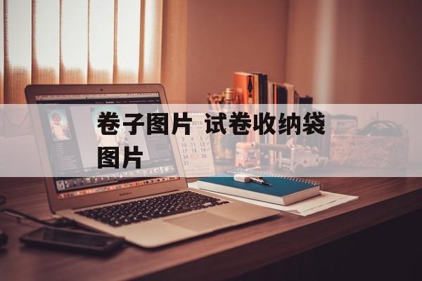 卷子图片 试卷收纳袋图片-第1张图片-