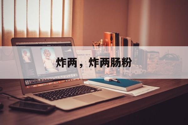 炸两，炸两肠粉-第1张图片-