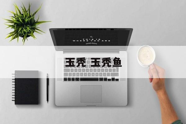 玉秃 玉秃鱼-第1张图片-
