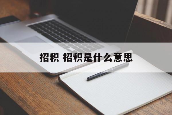招积 招积是什么意思-第1张图片-