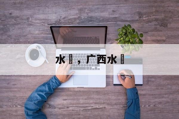 水籺，广西水籺-第1张图片-