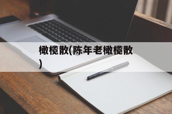 橄榄散(陈年老橄榄散)-第1张图片-