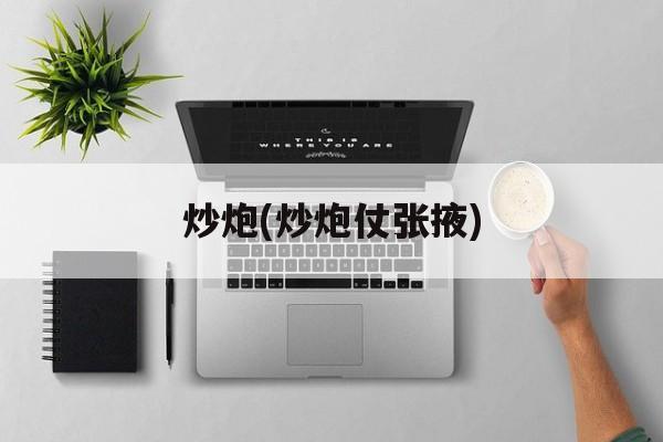 炒炮(炒炮仗张掖)-第1张图片-