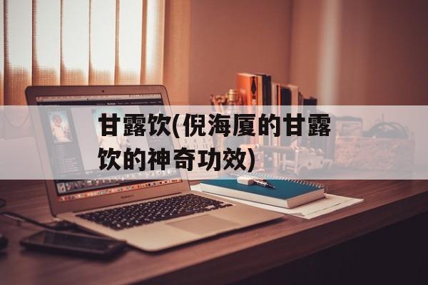 甘露饮(倪海厦的甘露饮的神奇功效)-第1张图片-