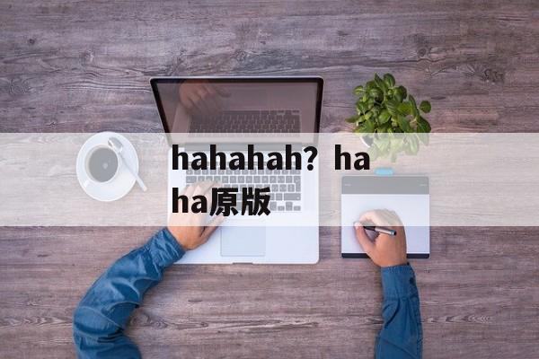 hahahah？haha原版-第1张图片-