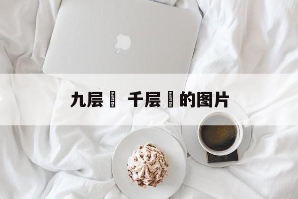 九层粿 千层粿的图片-第1张图片-