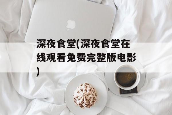 深夜食堂(深夜食堂在线观看免费完整版电影)-第1张图片-