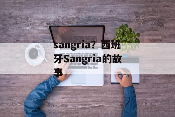 sangria？西班牙Sangria的故事-第1张图片-