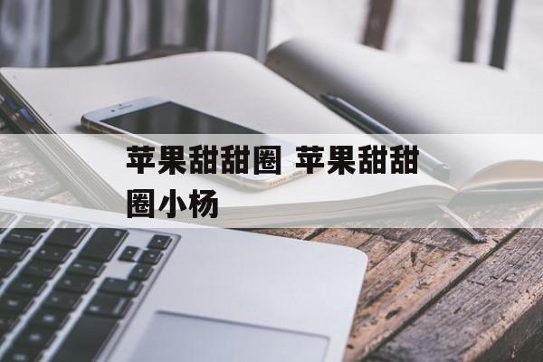 苹果甜甜圈 苹果甜甜圈小杨-第1张图片-