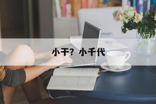 小干？小千代-第1张图片-