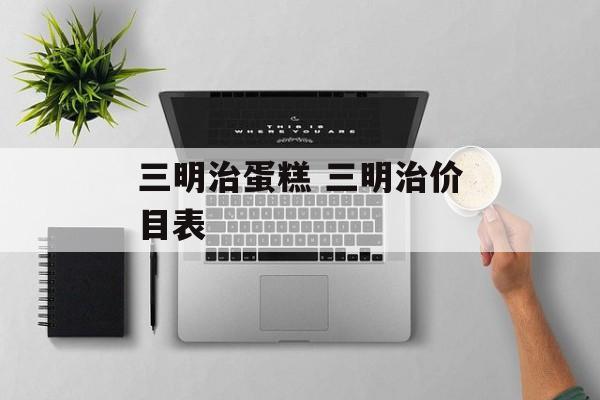 三明治蛋糕 三明治价目表-第1张图片-