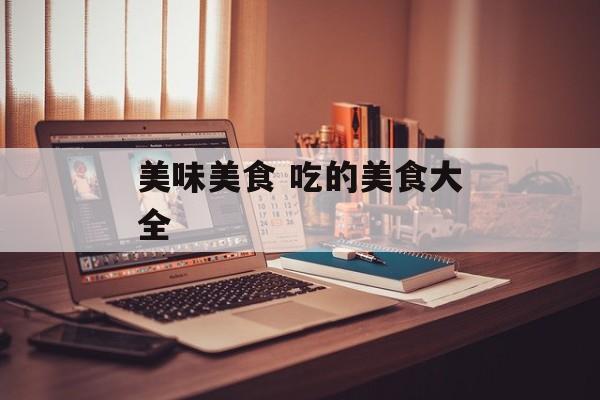 美味美食 吃的美食大全-第1张图片-