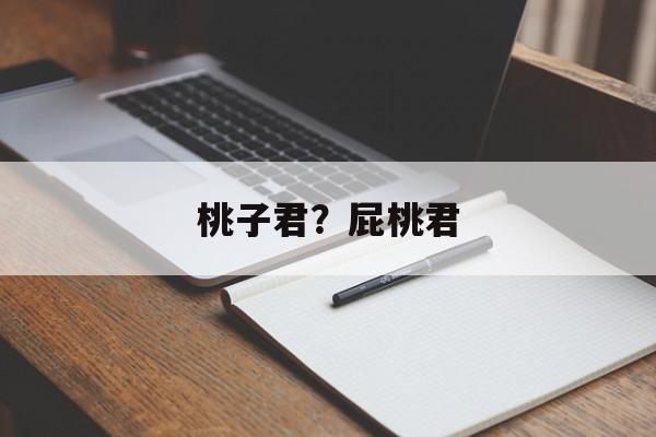 桃子君？屁桃君-第1张图片-
