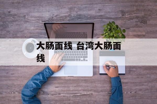 大肠面线 台湾大肠面线-第1张图片-