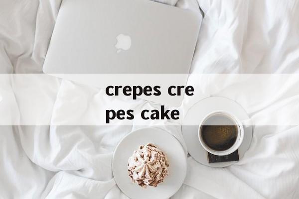 crepes crepes cake-第1张图片-