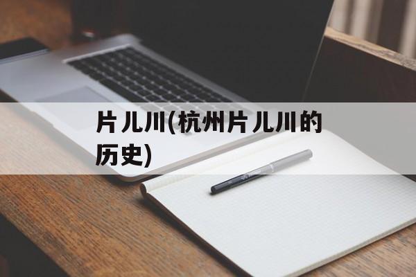 片儿川(杭州片儿川的历史)-第1张图片-
