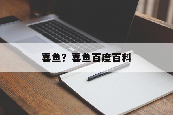 喜鱼？喜鱼百度百科-第1张图片-