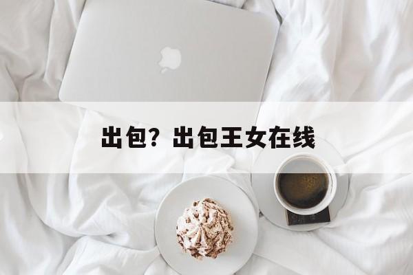出包？出包王女在线-第1张图片-