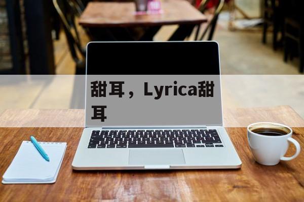 甜耳，Lyrica甜耳-第1张图片-