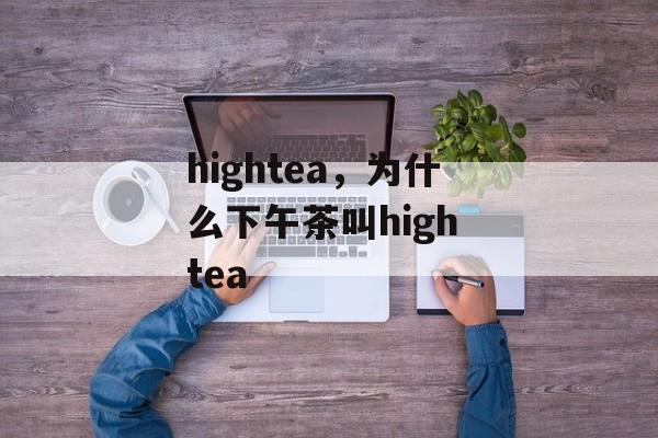 hightea，为什么下午茶叫high tea-第1张图片-