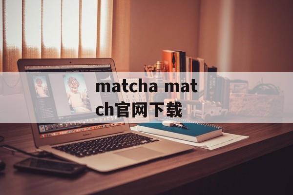 matcha match官网下载-第1张图片-