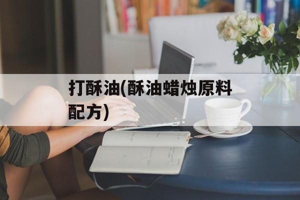 打酥油(酥油蜡烛原料配方)-第1张图片-