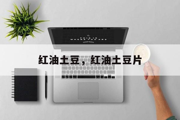 红油土豆，红油土豆片-第1张图片-