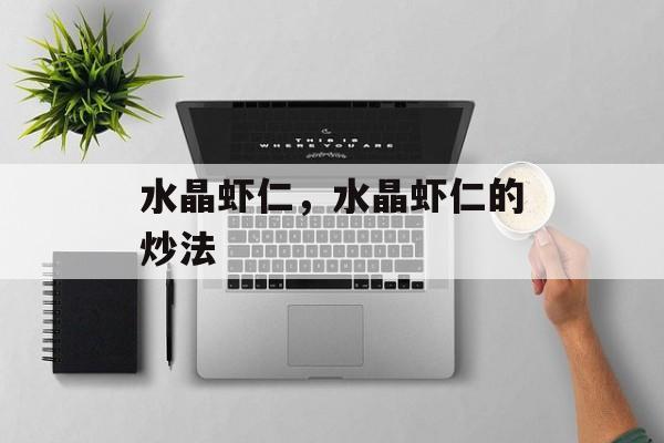 水晶虾仁，水晶虾仁的炒法-第1张图片-