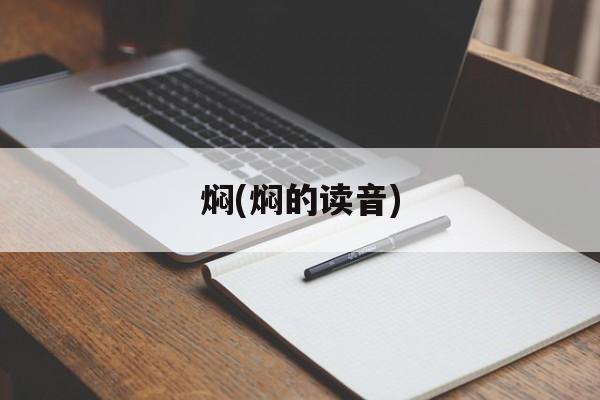 焖(焖的读音)-第1张图片-