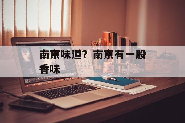 南京味道？南京有一股香味-第1张图片-