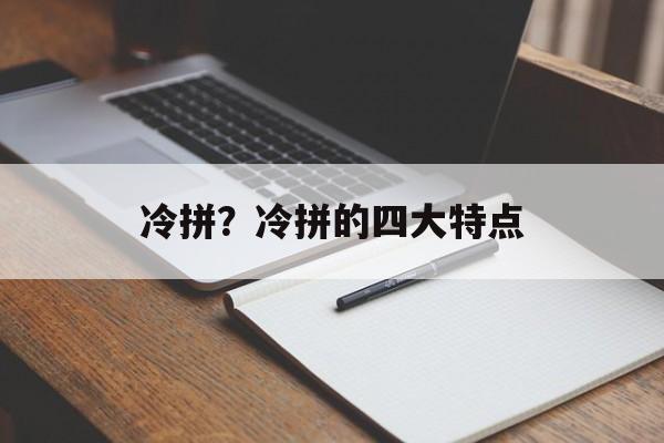 冷拼？冷拼的四大特点-第1张图片-