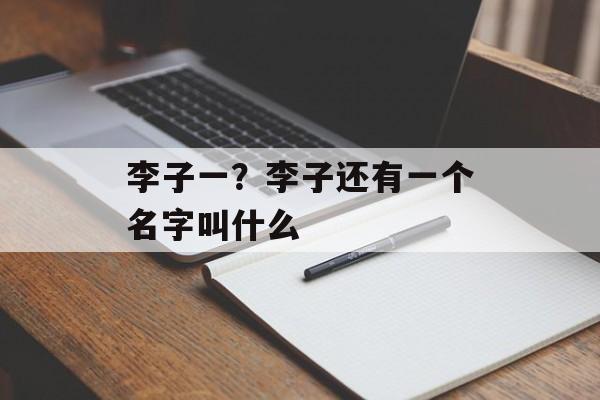 李子一？李子还有一个名字叫什么-第1张图片-