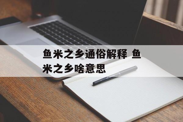鱼米之乡通俗解释 鱼米之乡啥意思-第1张图片-