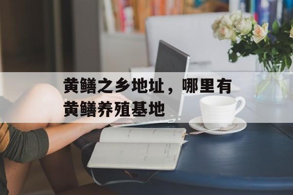 黄鳝之乡地址，哪里有黄鳝养殖基地-第1张图片-
