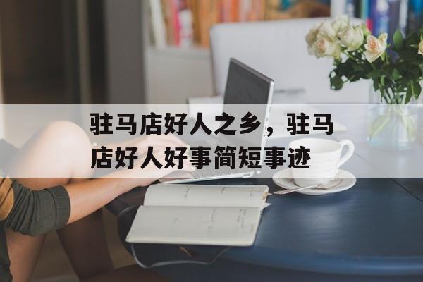 驻马店好人之乡，驻马店好人好事简短事迹-第1张图片-