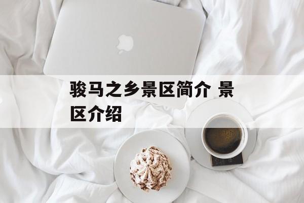 骏马之乡景区简介 景区介绍-第1张图片-