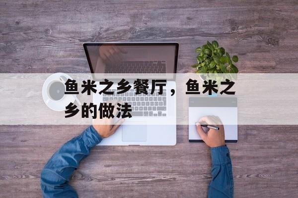 鱼米之乡餐厅，鱼米之乡的做法-第1张图片-