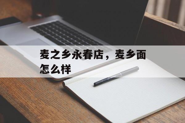 麦之乡永春店，麦乡面怎么样-第1张图片-